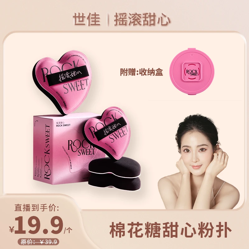 【世佳专属】摇滚甜心棉花糖甜心粉扑 底妆专用加分粉扑套盒超服帖