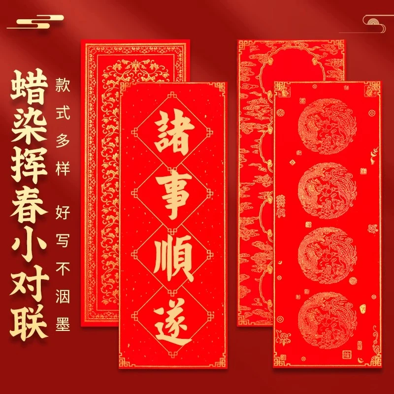 手写空白蜡染挥春纸四字春联纸对联纸小条幅四字吉语万年红福门贴