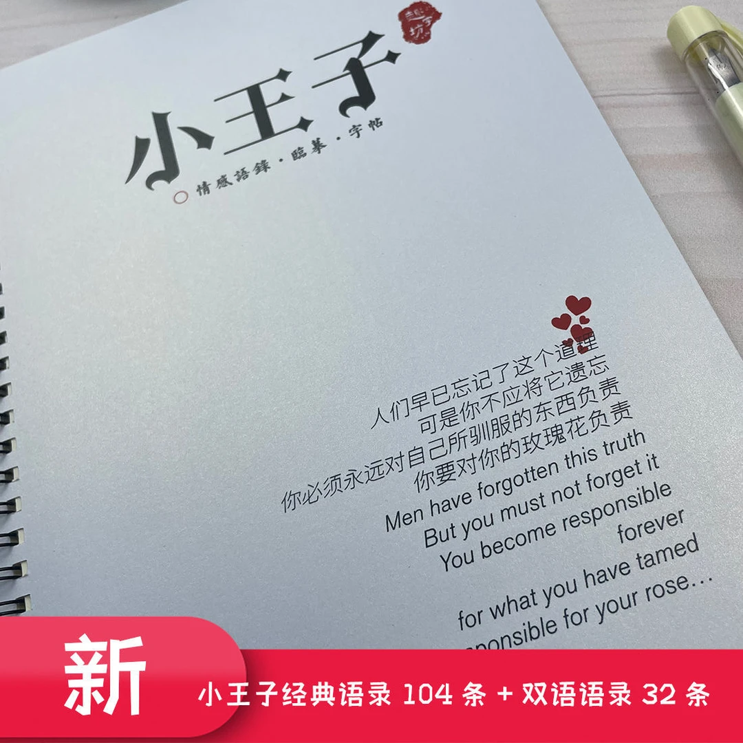 小王子经典语录玫瑰花系列女生练字帖行楷书鲸落体情书体奶酪体