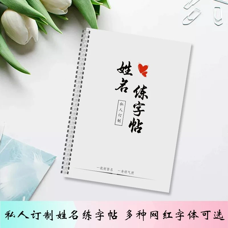 订制姓名签名成人学生手写体练字帖楷书行楷描红印刷临摹练字本