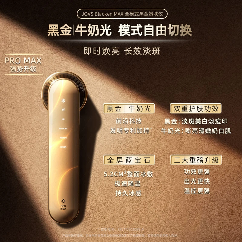 JOVS Blacken黑金牛奶光双大模式焕量淡斑嫩肤仪by -k