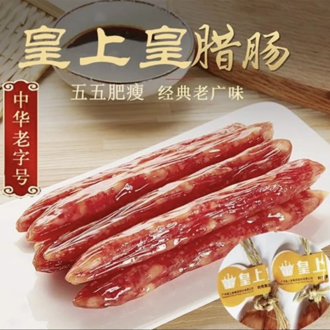 皇上皇优质散装腊肠250g有绳广式腊味煲仔饭风味香肠传统美味腊肠