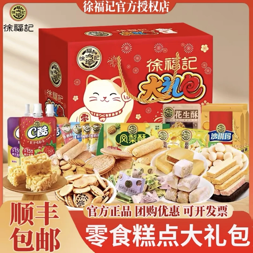 徐福记大礼包718g盒装混合饼干休闲零食酥心糖糕点年货送礼糖果