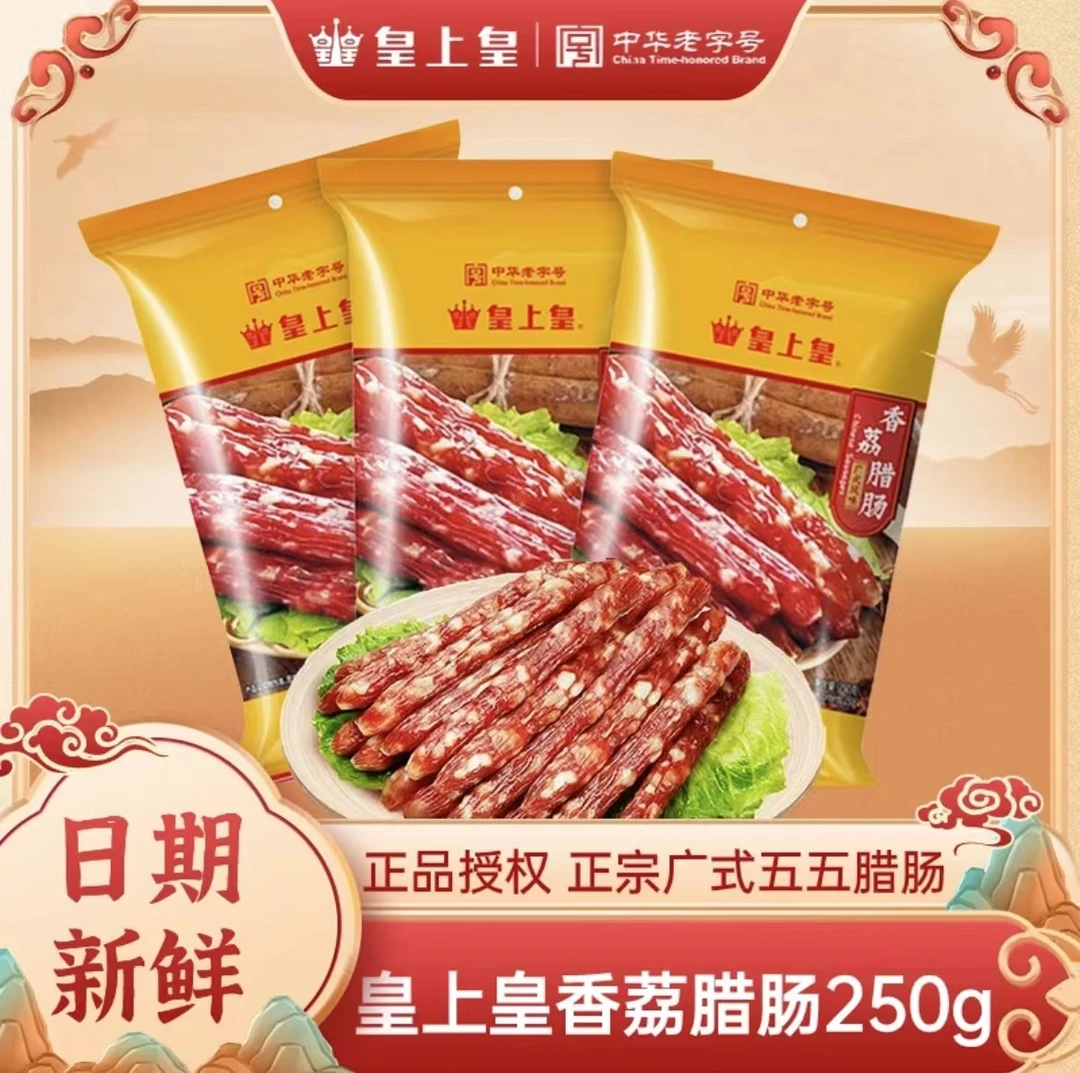 皇上皇香荔腊肠250g广式腊味风味腊肠五五肥瘦比经典广东特产送礼