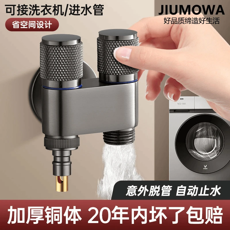 JIUM牧王洗衣机水龙头专用一进二出三通一分二接头止水阀双头两用