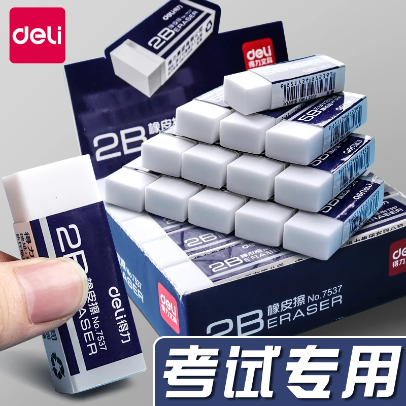 得力橡皮擦学生专用无屑擦字成线擦超干净不留痕儿童2b美术生象皮