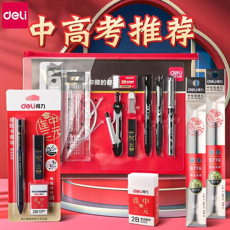 Deli/得力中考高考公务员考试文具套装高考礼盒考试套装学习套