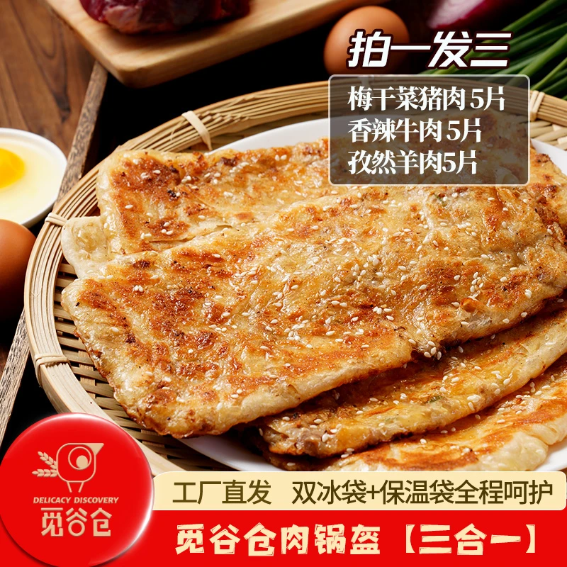 觅谷仓猪肉味锅盔宁波梅干菜原味孜然羊肉味香辣牛肉味饼学生早餐