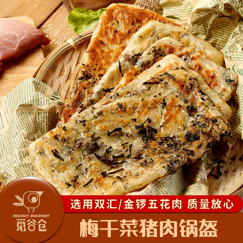 【觅谷仓】梅干菜猪肉锅盔（每包5片）10片/20片装面食早餐速食半成品
