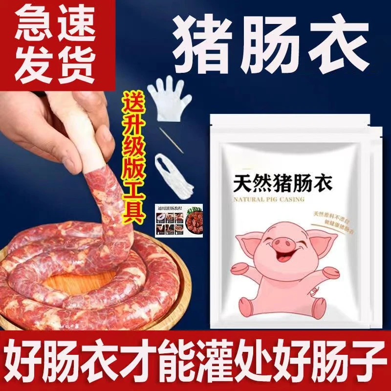 肠衣猪肠衣腊肠肠衣灌香肠工具可食用猪肠皮家用盐渍腊肠香肠调料