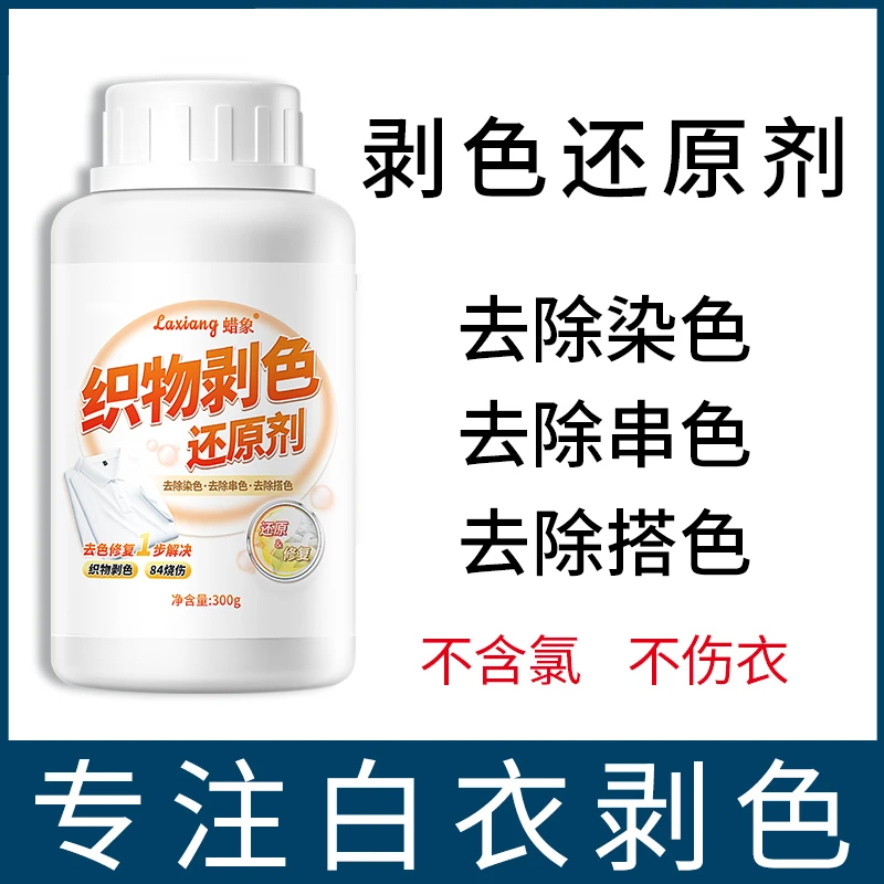 【白衣专用】剥色还原剂去除染色衣服发黄串色搭色恢复增白剂漂白剂