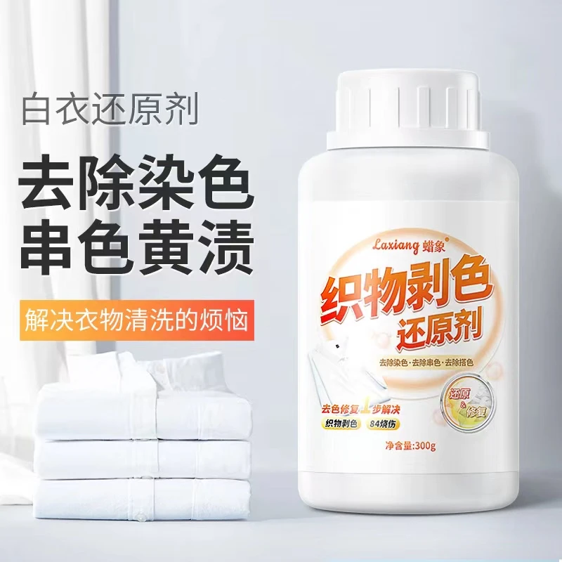 【白衣专用】干洗店剥色还原白色强力去黄去污白衣还原发黄串色染色