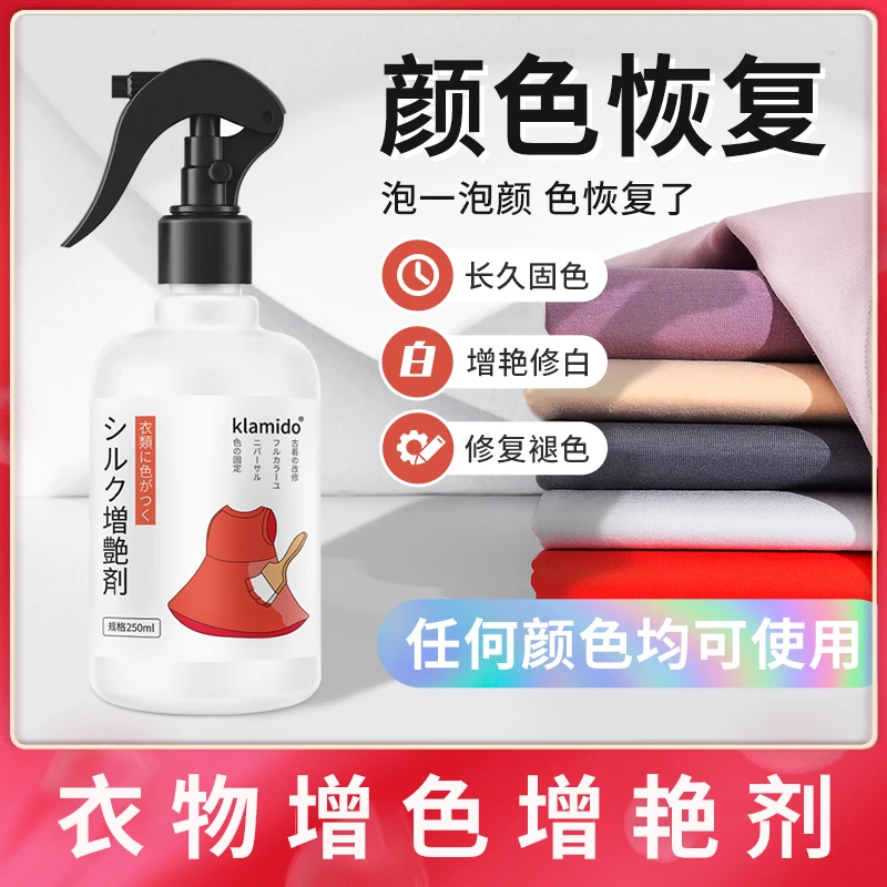 桑蚕丝真丝天丝棉麻增艳恢复剂衣服固色增艳剂衣物翻新泛白还原剂