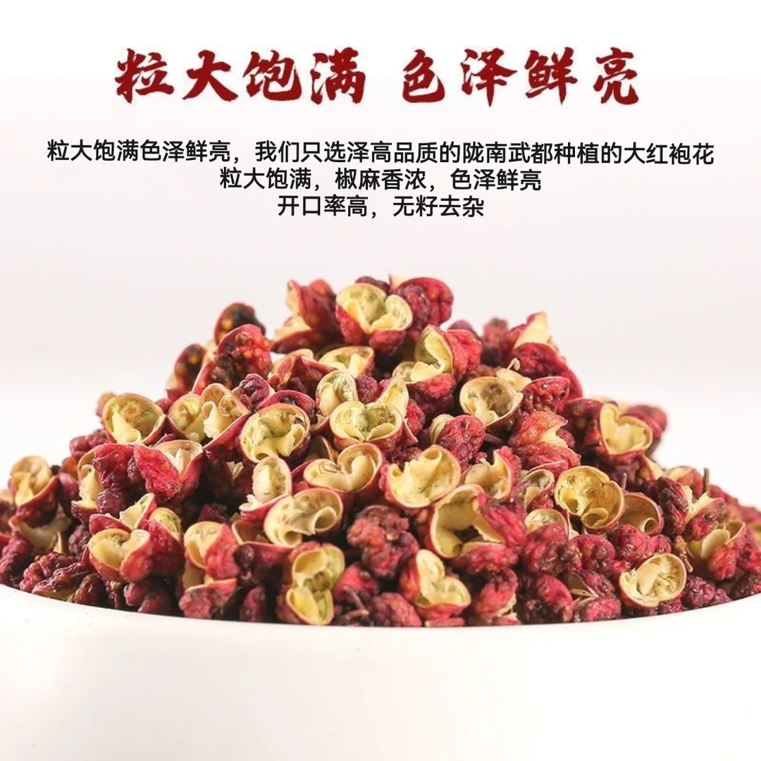 甘肃陇南大红袍花椒麻椒正宗红花椒粒特香特麻花椒粉花椒批发调料