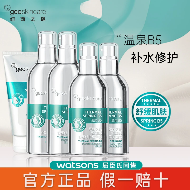 纽西之谜温泉B5舒缓修护水乳套装精华乳敏感肌泛醇面霜补水护肤品