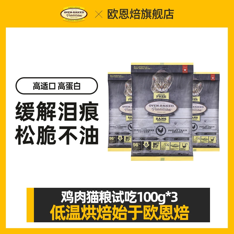 【猫粮试吃】欧恩焙猫粮营养加拿大原装益生元低温精选无谷进口主粮