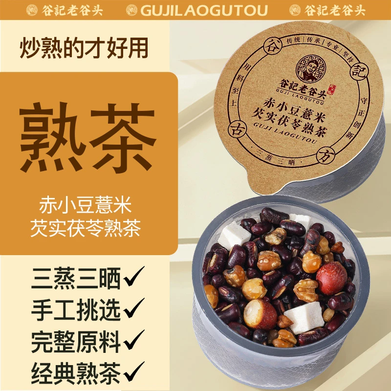 【谷记老谷头】经典传承赤小豆薏米芡实茯苓熟茶草本清香浓郁