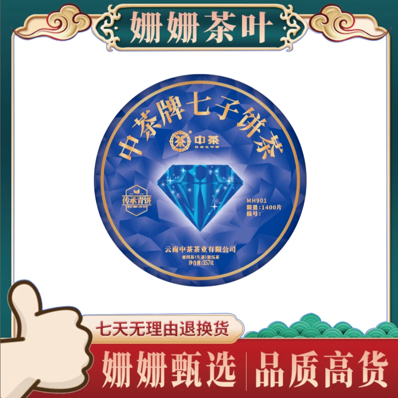 中茶 901蓝宝石 拍三箱送一箱  普洱茶 生茶一饼
