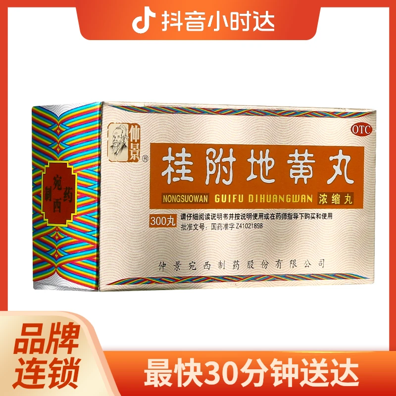 仲景 桂附地黄丸(浓缩丸) 300丸