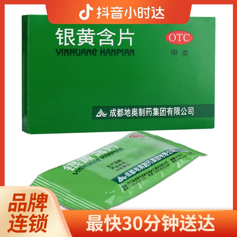 地奥 银黄含片 0.65g*24片