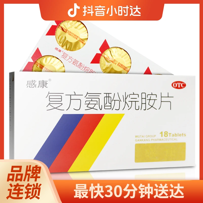感康 复方氨酚烷胺片 18片