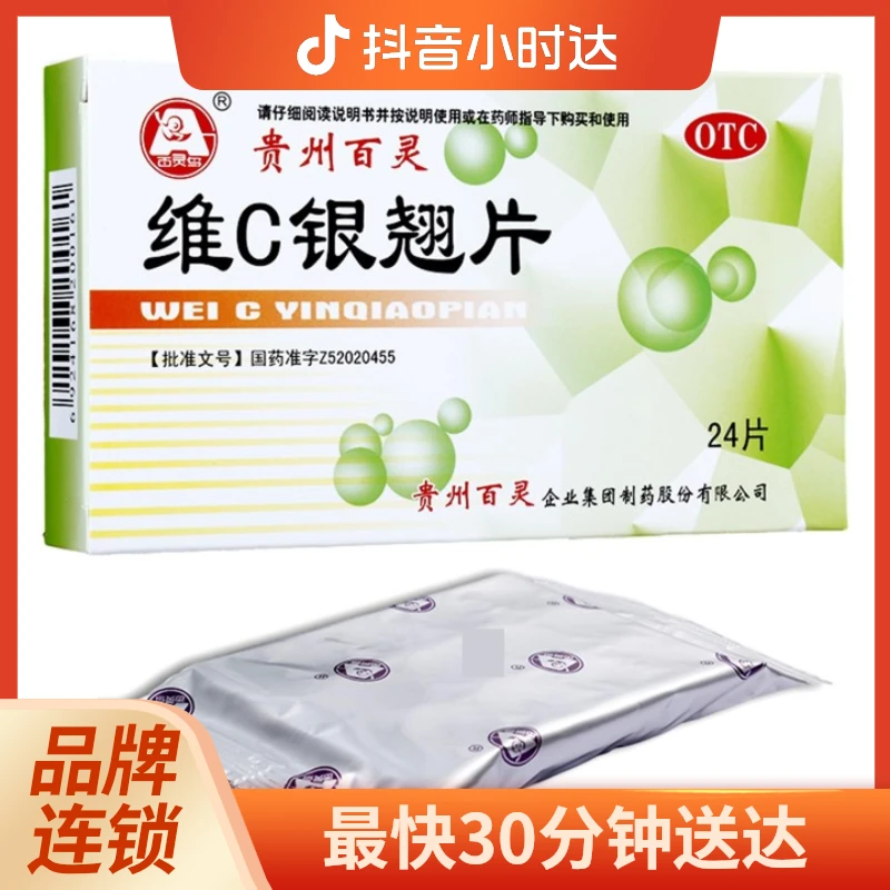 百灵鸟 维C银翘片 24片 清热解毒 用于外感风热所致的流行性感冒