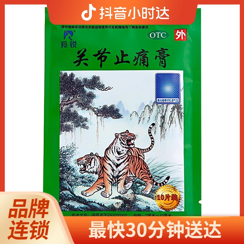 LINGRUI/羚锐 关节止痛膏 7cm*10cm*10贴