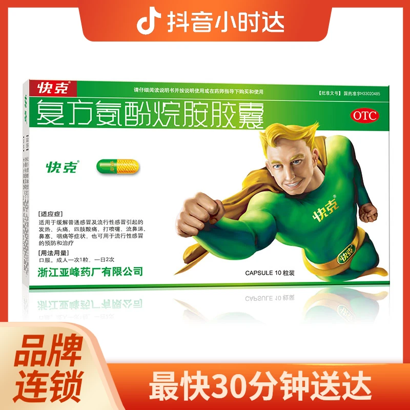 快克 复方氨酚烷胺胶囊 10粒