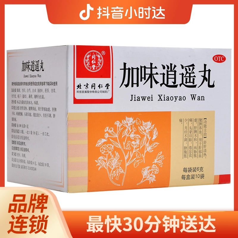 同仁堂 加味逍遥丸 6g*10袋