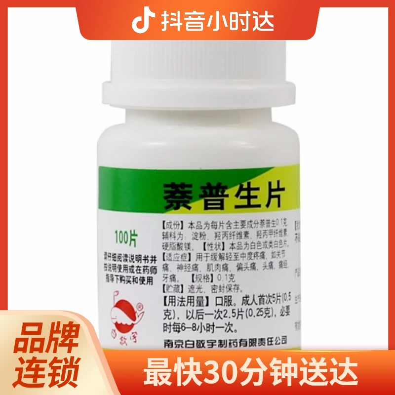 白敬宇 萘普生片 0.1g*100片