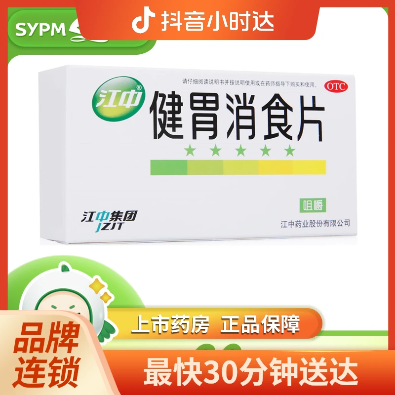 江中 健胃消食片 0.8g*32片