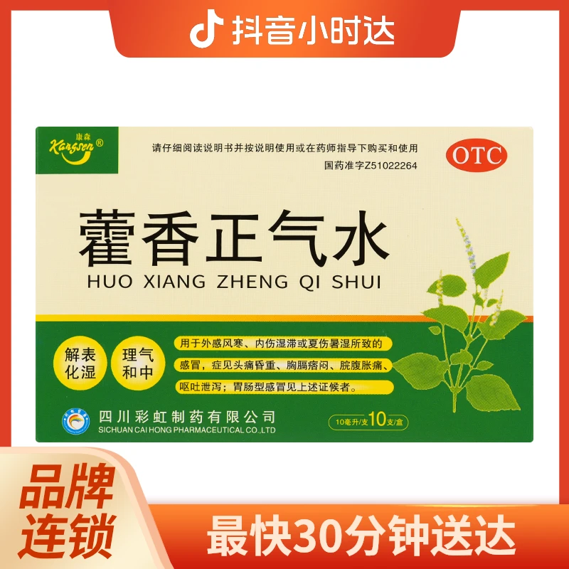 康森 藿香正气水 10ml*10支 用于外感风寒内伤湿滞或夏伤暑湿所致的感冒胃肠型感冒