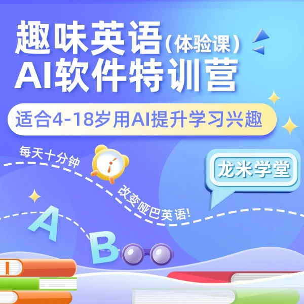 趣味英语AI软件特训营(体验课)