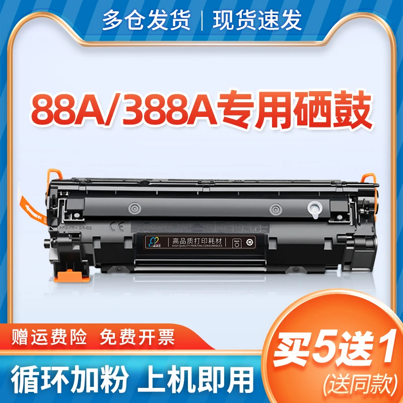 适用惠普cc388a硒鼓88a黑白打印机硒鼓388a晒鼓激光打印复印一体