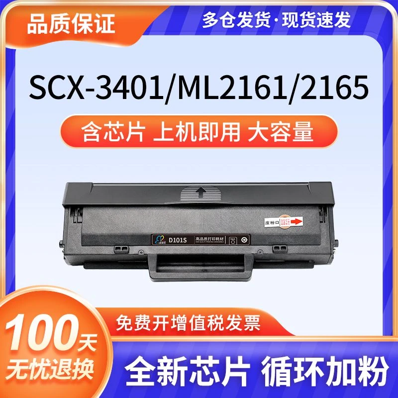 适用三星D101S硒鼓SCX-3401 ML2161 2165 3405 3400 2160 SF761P