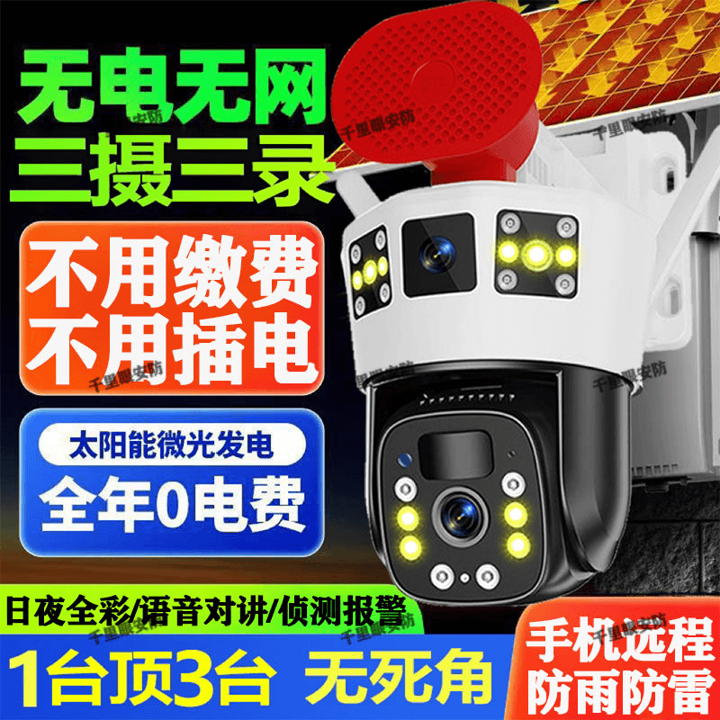 太阳能监控摄像头监控器360度旋转家用无线无需插线免WiFi可对话