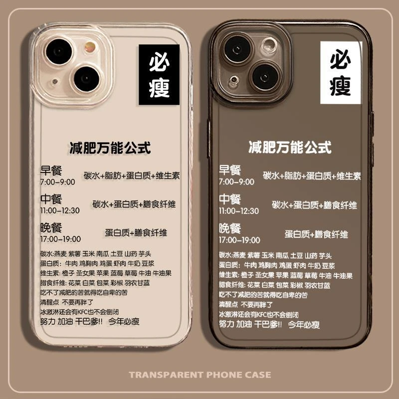 万能减肥公式手机壳适用于苹果14文字iPhone13promax趣味14pro励