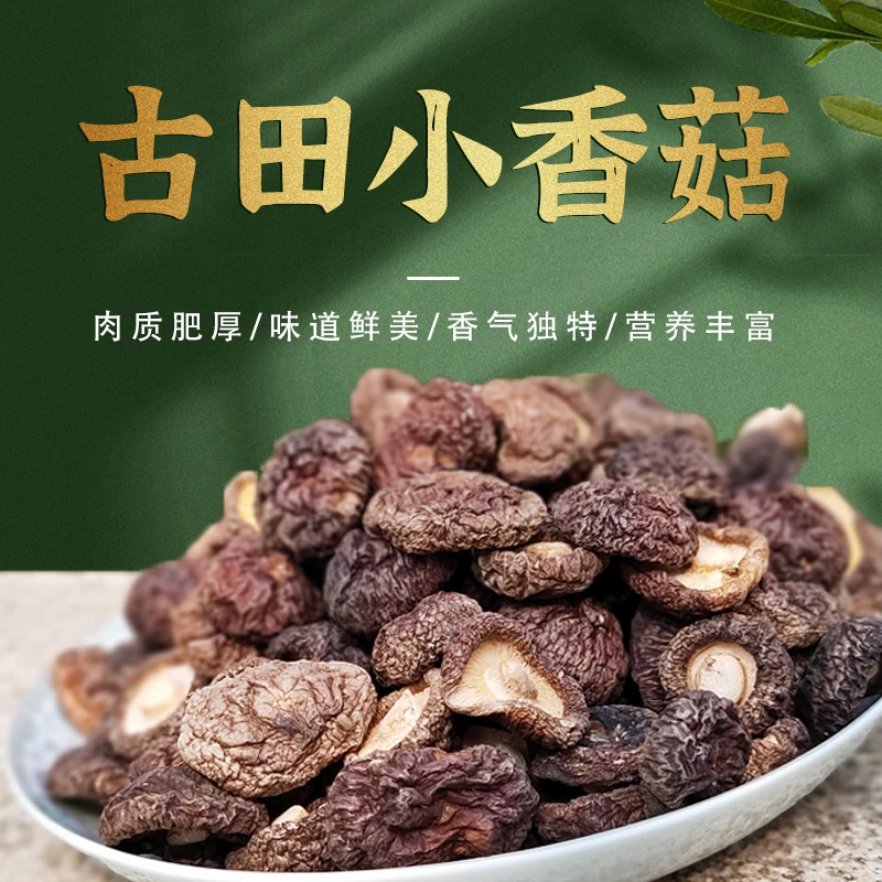 【安锅牌轻奢农产】古田小香菇食用菌营养天然清香