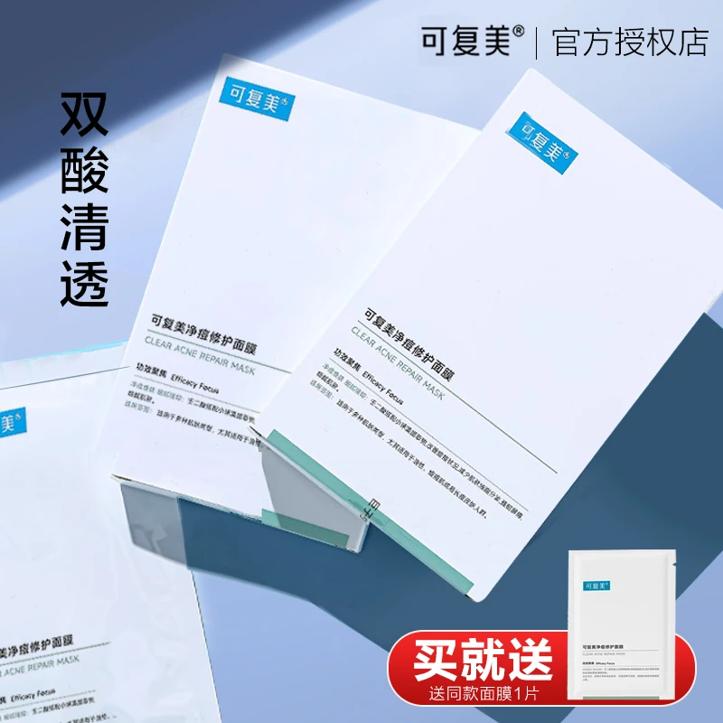 可复美净痘修护面膜小绿膜保湿润肤男女生学生补水痘痘肌5片/盒