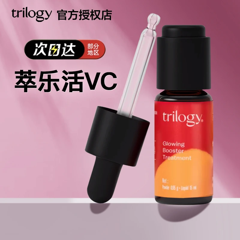 trilogy萃乐活VC精华维C小橙瓶精华液温和不刺激15ml密集原型