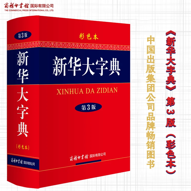 【商务国际】新华大字典(第3版·彩色本 32开本)