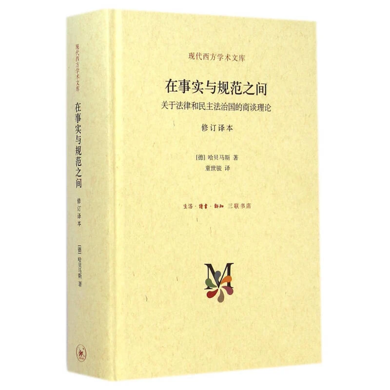 【三联】在事实与规范之间（现代西方学术文库）
