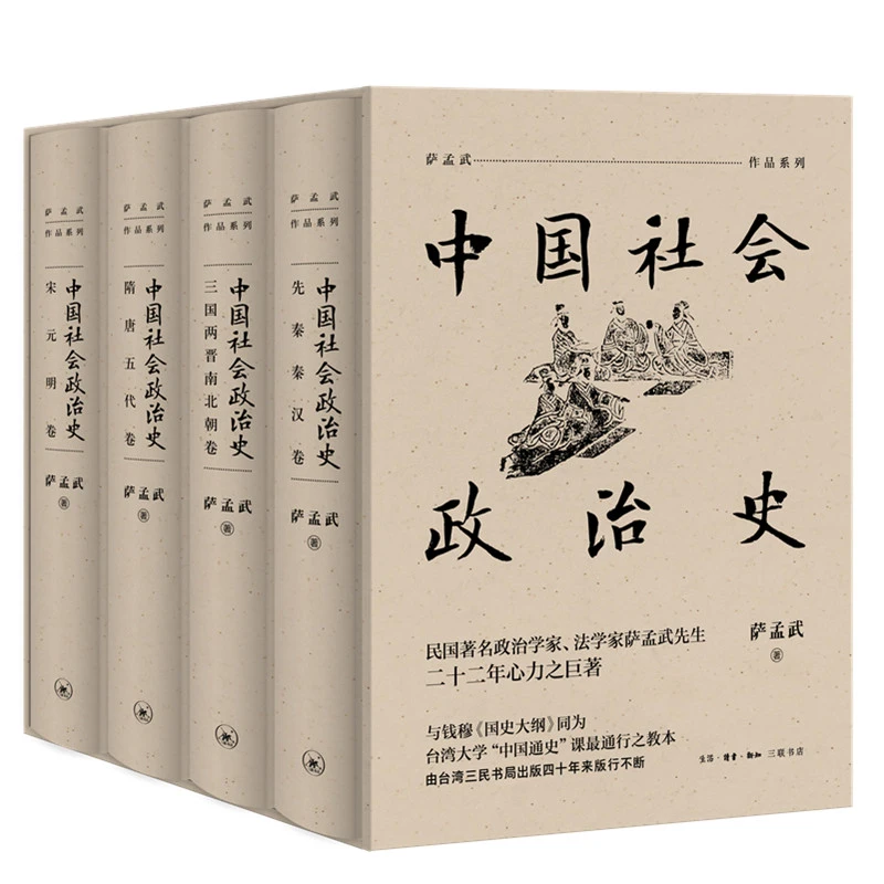 【三联】中国社会政治史（全四册）