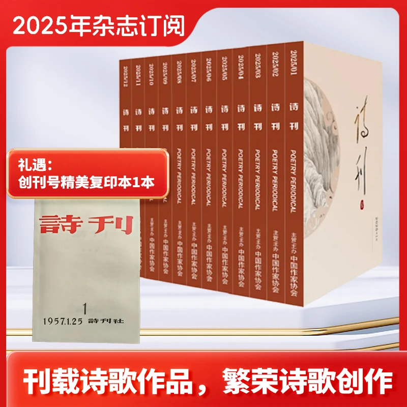 【诗刊社】诗刊2025全年订阅 1月起订共12期每月1期