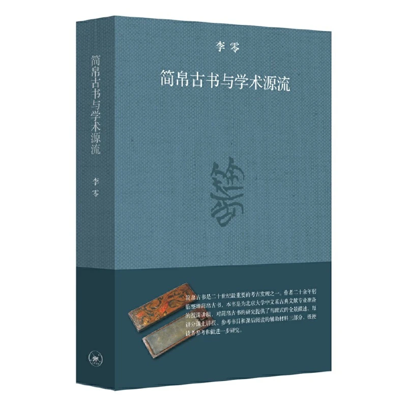【三联】简帛古书与学术源流 李零 著
