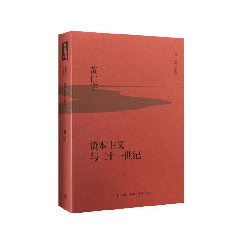 【三联】资本主义与二十一世纪（精装）黄仁宇 著