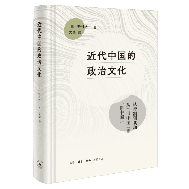 【三联】近代中国的政治文化