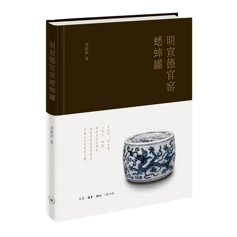 【三联】明宣德官窑蟋蟀罐（修订版）