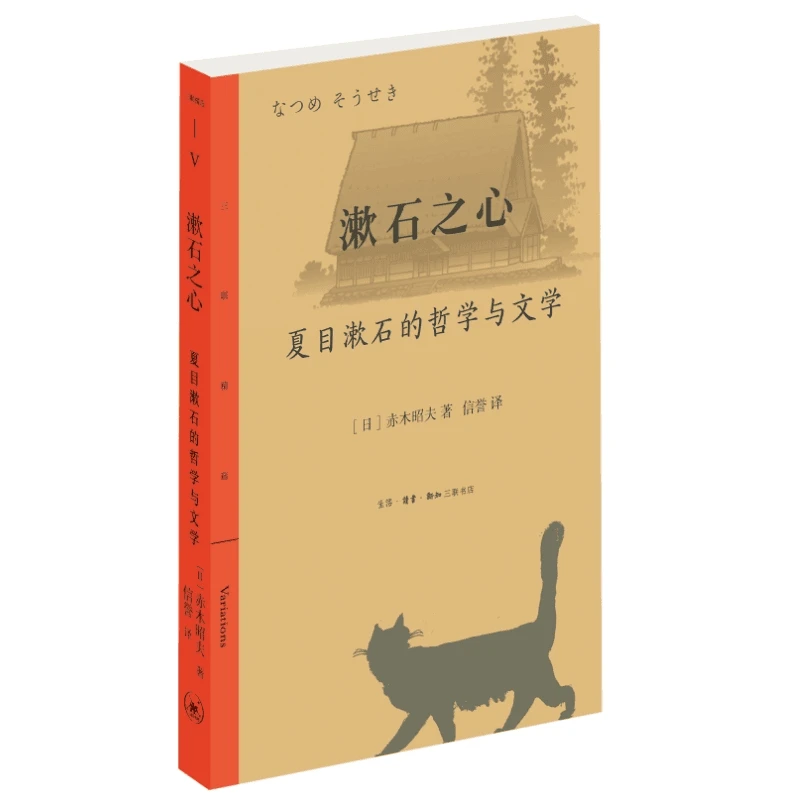 【三联】漱石之心：夏目漱石的哲学与文学