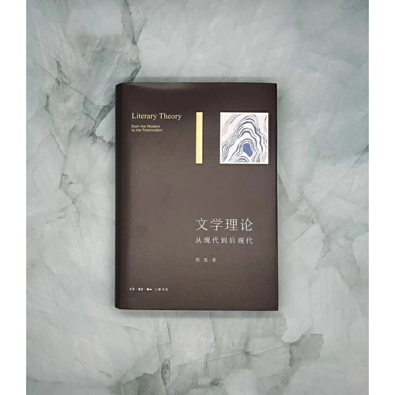 【三联】文学理论：从现代到后现代